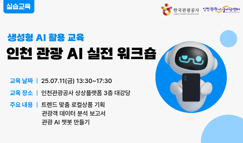 [오프라인 교육] 인천 관광 AI 실전 워크숍 썸네일