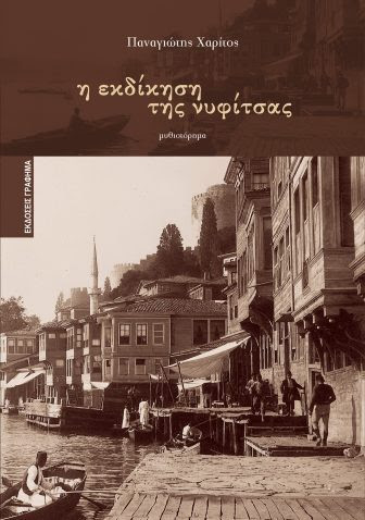 Η εκδίκηση της νυφίτσας-Παναγιώτης Χαρίτος