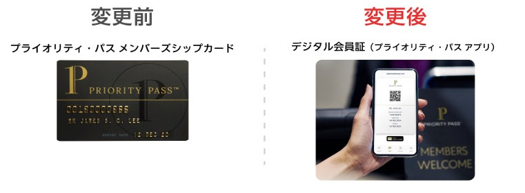 変更前:プライオリティ・パス メンバーズシップカード 変更後:デジタル会員証(プライオリティ・パス アプリ)