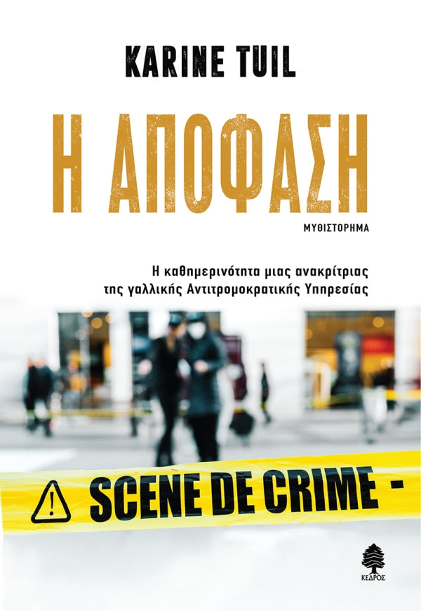 https://www.kedros.gr/thumbnails/images/2025/05/tuil_i_apofasi_final.jpg.thumb_600x870_4815f6ba89fb6f39b1530a814c426f5d.jpg