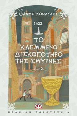 1922. ΤΟ ΚΛΕΜΜΕΝΟ ΔΙΣΚΟΠΟΤΗΡΟ ΤΗΣ ΣΜΥΡΝΗΣ