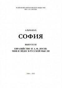 София. Евразийство и А. Ф. Лосев: эйдос и миф в русской мысли