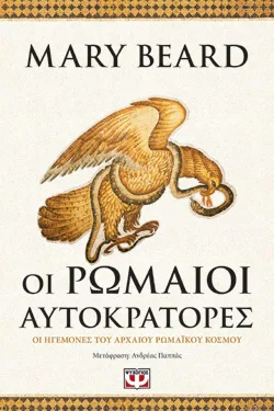 ΟΙ ΡΩΜΑΙΟΙ ΑΥΤΟΚΡΑΤΟΡΕΣ