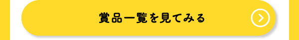 賞品一覧を見てみる