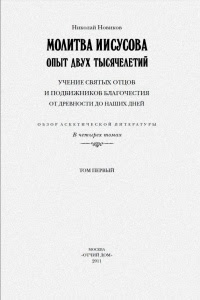 Молитва Иисусова. Опыт двух тысячелетий