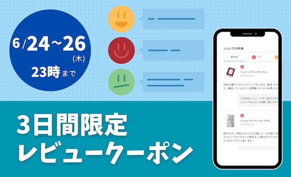 【終了】レビュー投稿者様に感謝のクーポン配布中！