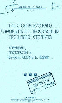 Три столпа русского самобытного просвещения прошлого столетия: Хомяков, Достоевский и епископ Феофан, затворник Вышенский