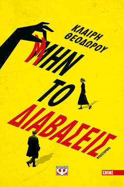 ΜΗΝ ΤΟ ΔΙΑΒΑΣΕΙΣ