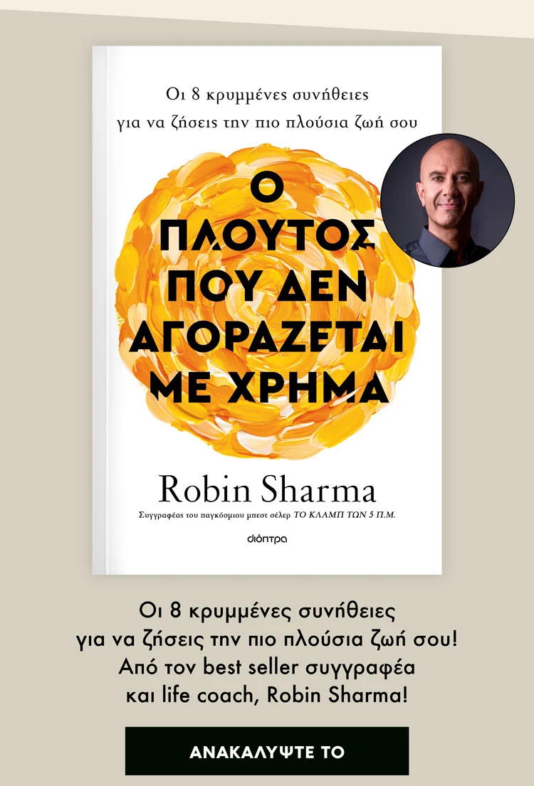 Βιβλίο, Ο πλούτος που δεν αγοράζεται με χρήμα, Robin Sharma, εκδόσεις Διόπτρα