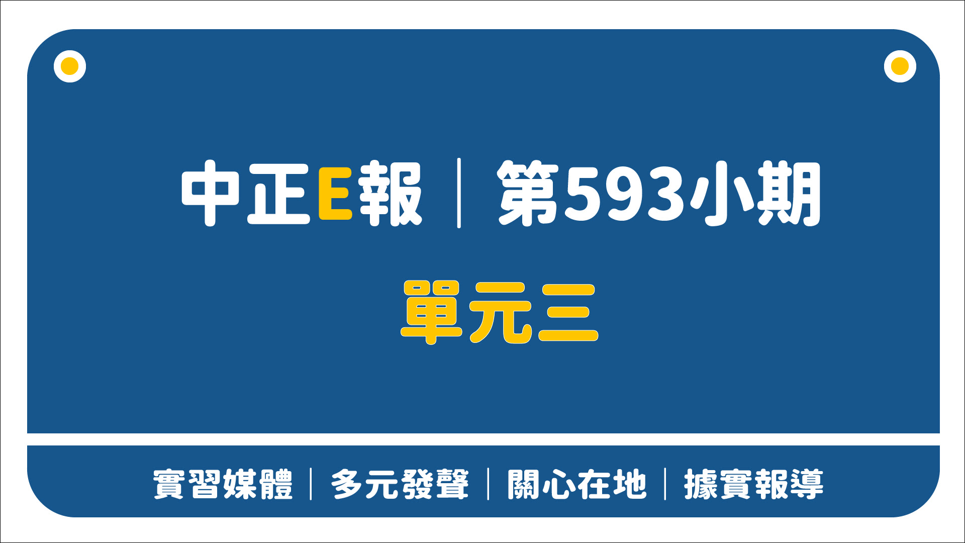 中正E報 第595小期單元三
