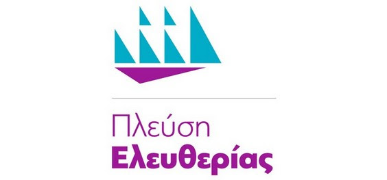 ΠΛΕΥΣΗ ΕΛΕΥΘΕΡΙΑΣ