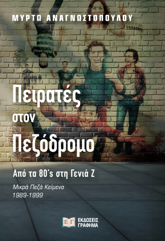 Πειρατές στον πεζόδρομο_από τα '80s στη γενιά Ζ-Μ. Αναγνωστοπούλου