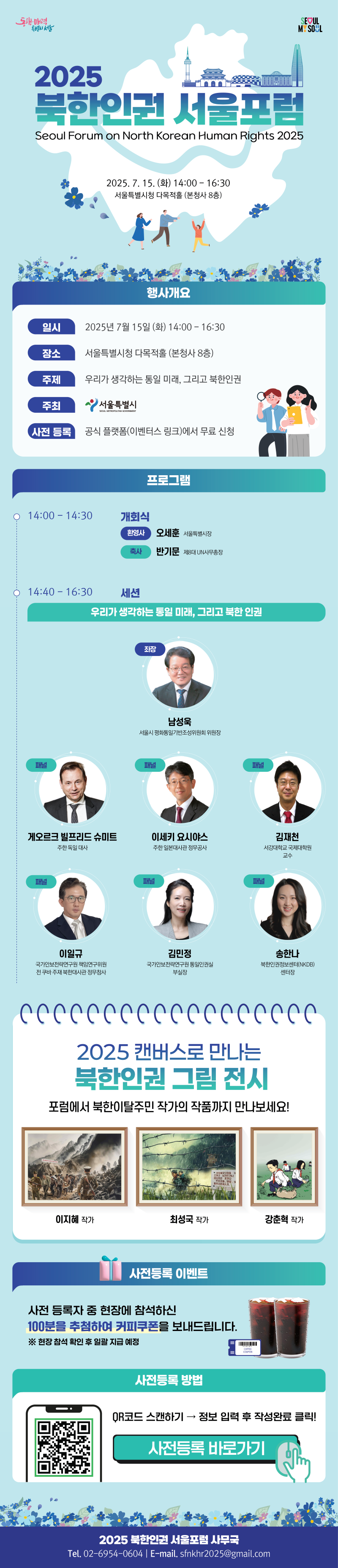 [체험][서울시] 2025.07.15 북한인권 서울포럼 개최안내