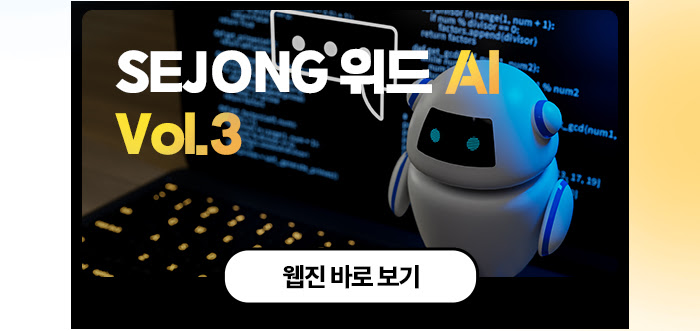 세종사이버대학교와 AI 교육의 만남!