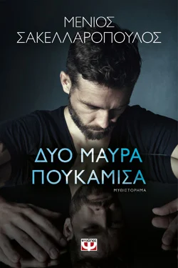 ΔΥΟ ΜΑΥΡΑ ΠΟΥΚΑΜΙΣΑ