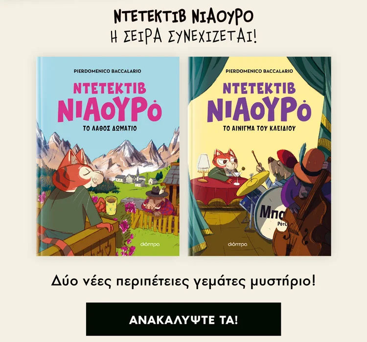 Παιδική σειρά Ντετέκτιβ Νιαουρό, εκδόσεις Διόπτρα