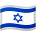 🇮🇱
