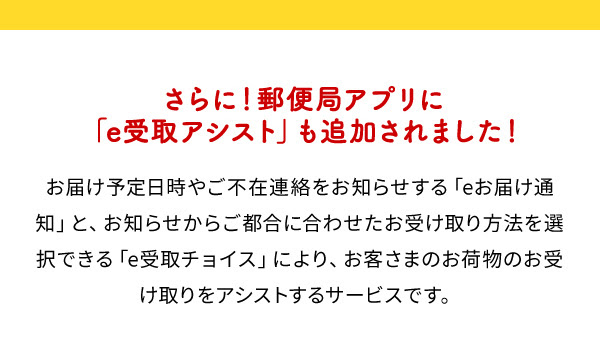 さらに！郵便局アプリに「e受取アシスト」も追加されました！