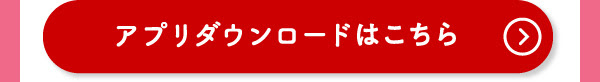 アプリダウンロードはこちら