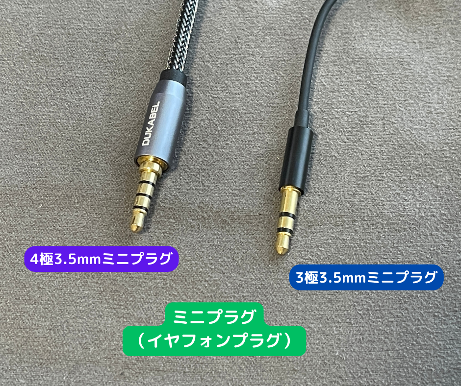 4極3.5mmミニプラグと3極3.5mmミニプラグ