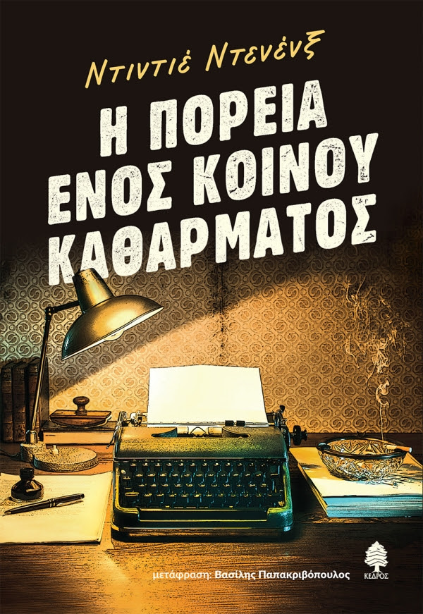 https://www.kedros.gr/thumbnails/images/2024/05/denenx_i_poreia_enos_koinou_katharmatos.jpg.thumb_600x871_4815f6ba89fb6f39b1530a814c426f5d.jpg