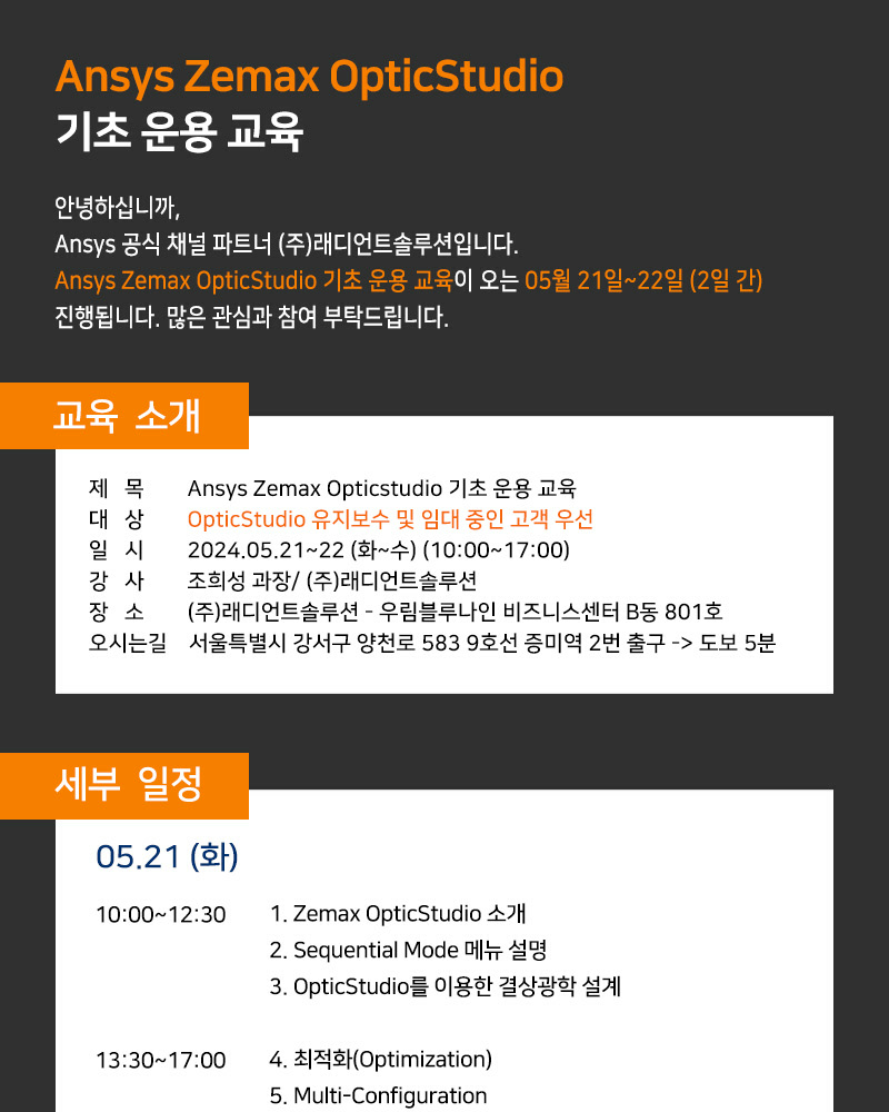 [래디언트솔루션] Ansys Zemax OpticStudio 기초 운용 교육 안내 (2024.05.21~22)