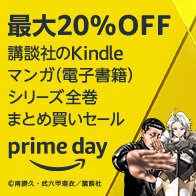 Prime Day 最大20％OFF 講談社のKindleマンガ(電子書籍) シリーズ全巻まとめ買いセール