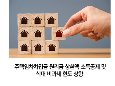 주택임차차입금 원리금 상환액 소득공제 및 식대 비과세 한도 상향