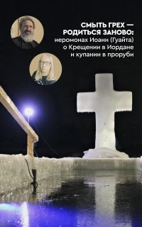 Смыть грех — родиться заново: иеромонах Иоанн (Гуайта) о Крещении в Иордане и купании в проруби