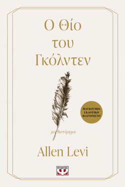 Ο ΘΙΟ ΤΟΥ ΓΚΟΛΝΤΕΝ