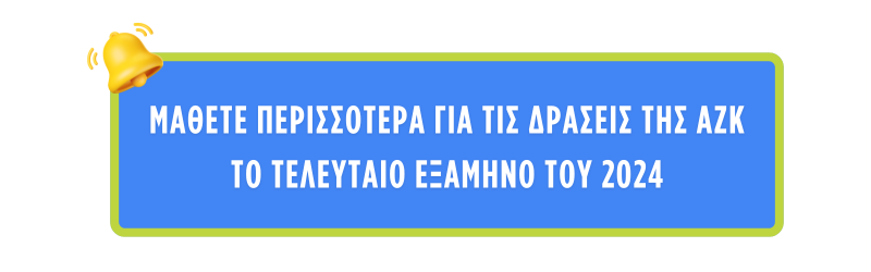 Απολογισμός 2024