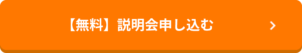 【無料】説明会に申し込む