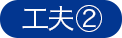 工夫2