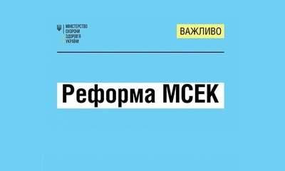 Реформа МСЕК