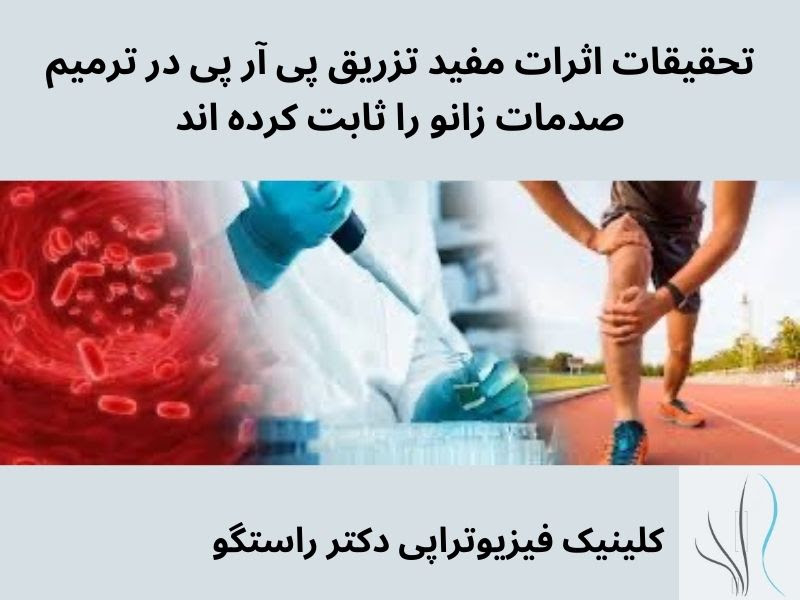 پی آر پی زانو چیست - مشکلات مربوط به زانو و راهکارهای پی آر پی - 2 1 - پی آر پی زانو چیست &#8211; مشکلات مربوط به زانو و راهکارهای پی آر پی