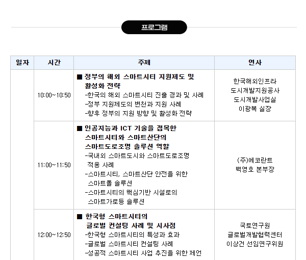 2025년 스마트시티/수소도시 혁신에 따른 신사업 기회 및 미래 전망 세미나