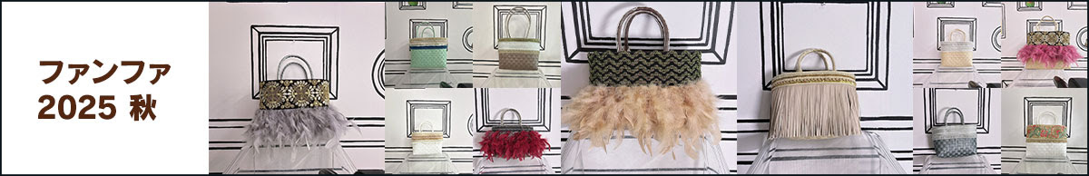 ファンファ 2025 秋
