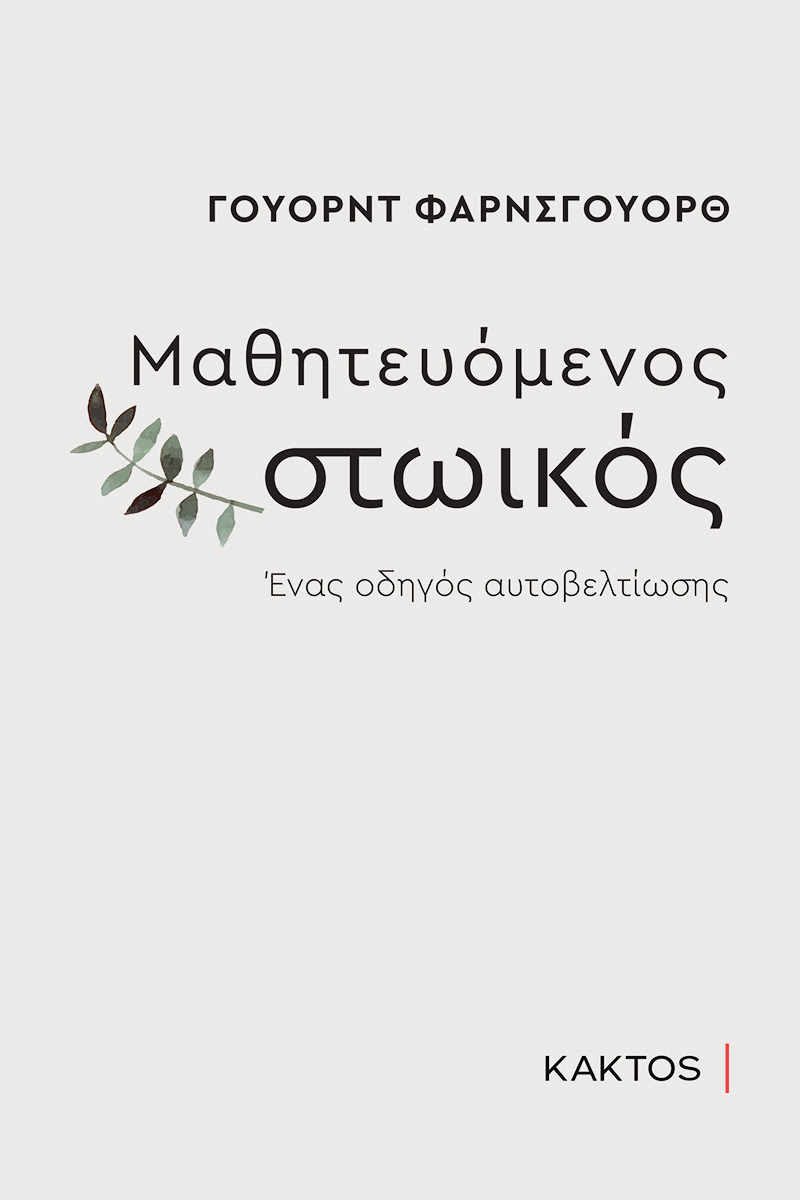 Image of Μαθητευόμενος στωικός
