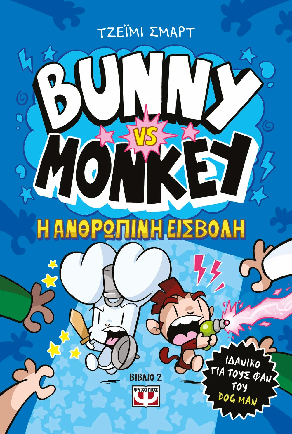 BUNNY VS MONKEY 2 - H ΑΝΘΡΩΠΙΝΗ ΕΙΣΒΟΛΗ