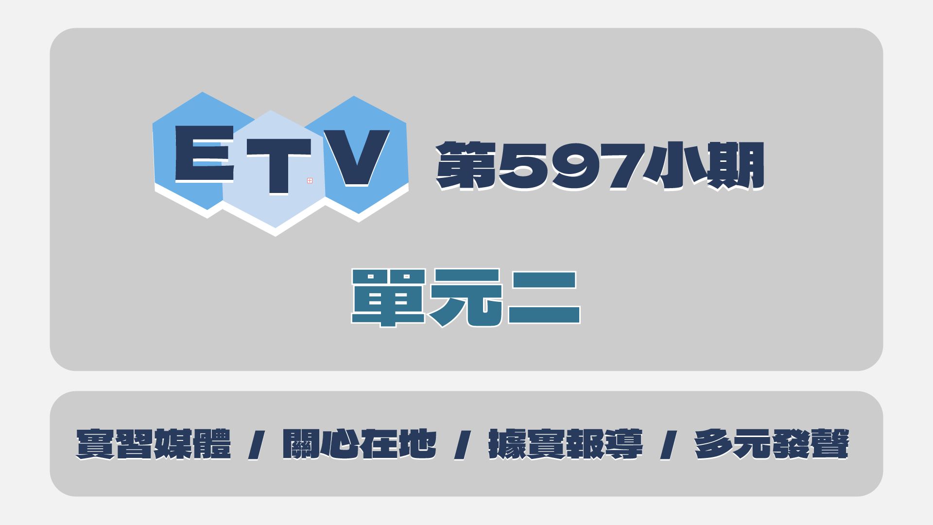 ETV單元二 實習媒體 關心在地 據實報導 多元發聲