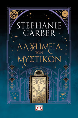 Η ΑΛΧΗΜΕΙΑ ΤΩΝ ΜΥΣΤΙΚΩΝ