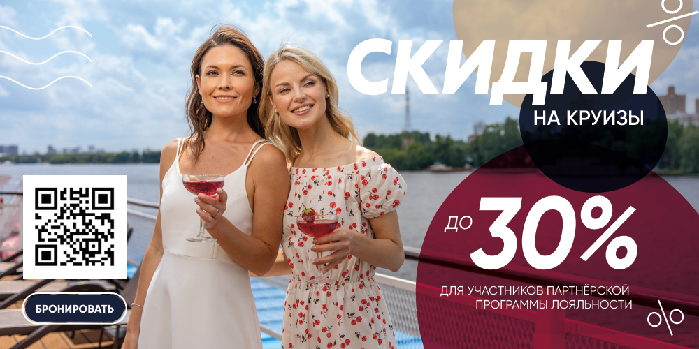 Круизы со скидками до 30% для участников программы лояльности