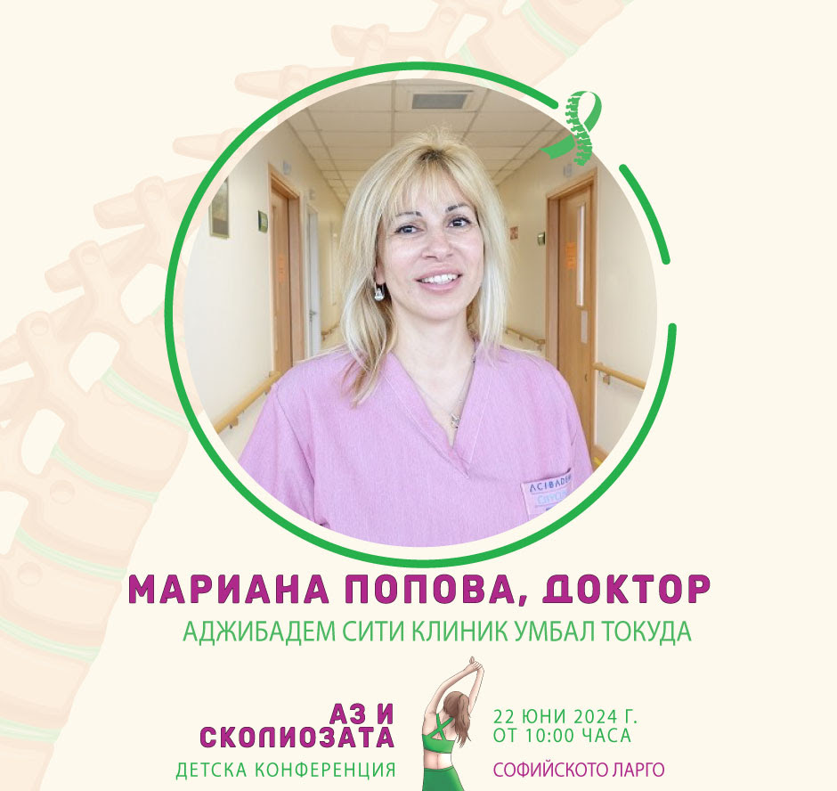 Мариана Попова, доктор