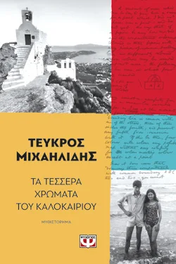 ΤΑ ΤΕΣΣΕΡΑ ΧΡΩΜΑΤΑ ΤΟΥ ΚΑΛΟΚΑΙΡΙΟΥ