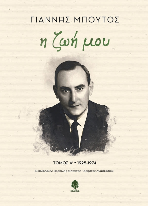 https://www.kedros.gr/thumbnails/images/2024/09/mpoutos_i_zoi_mou.jpg.thumb_600x837_4815f6ba89fb6f39b1530a814c426f5d.jpg