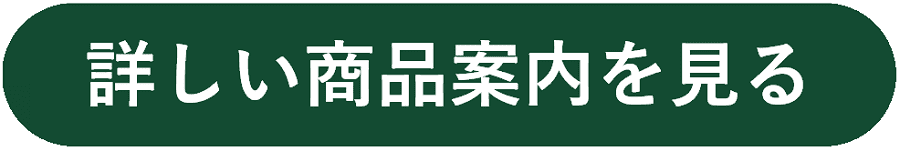 バナー：詳しい商品案内を見る_バナー画像