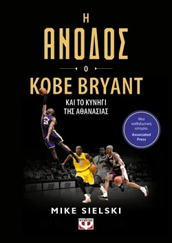 Η ΑΝΟΔΟΣ: Ο KOBE BRYANT ΚΑΙ ΤΟ ΚΥΝΗΓΙ ΤΗΣ ΑΘΑΝΑΣΙΑΣ