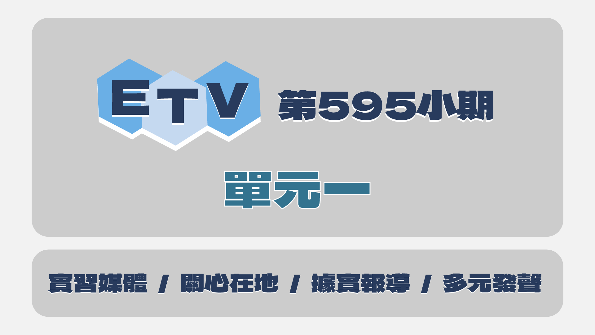 中正E報 第595小期單元一