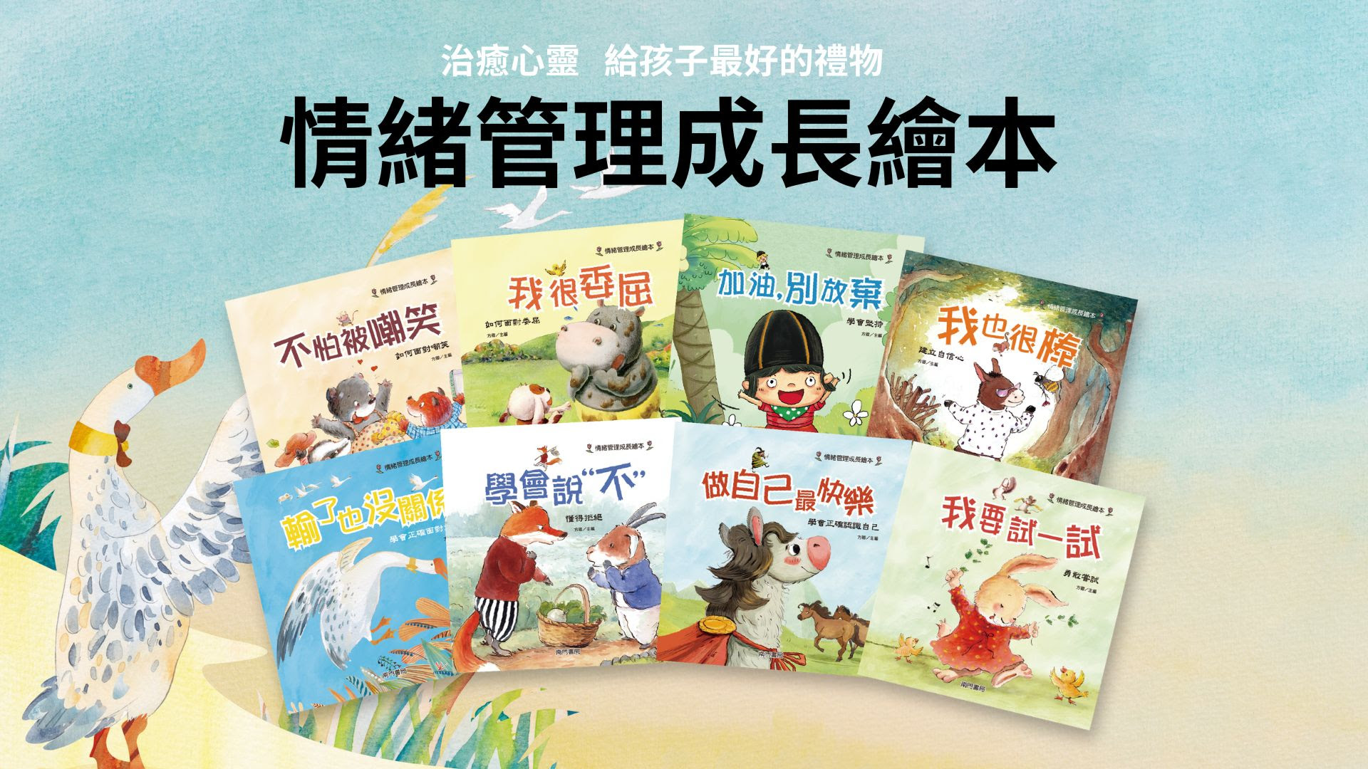 情緒管理成長繪本