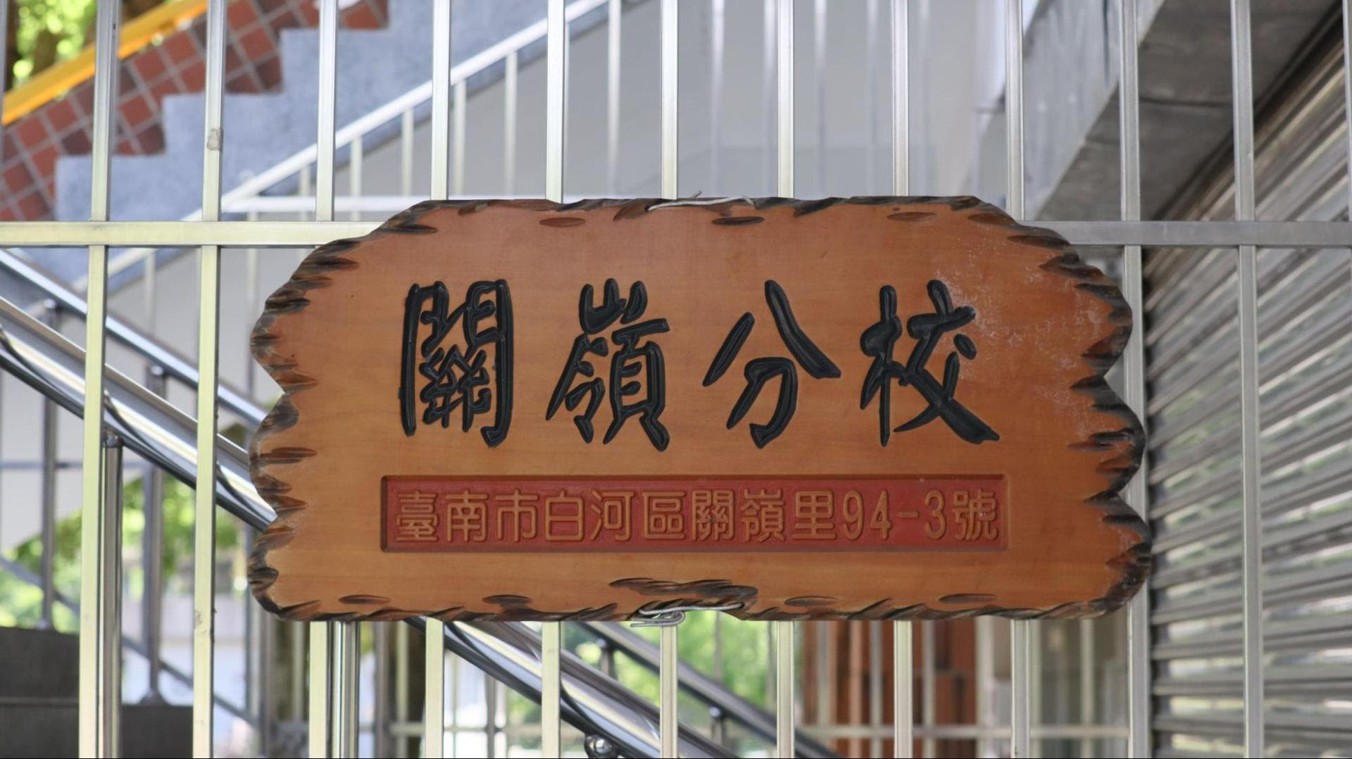 台南仙草實驗國小關嶺分校